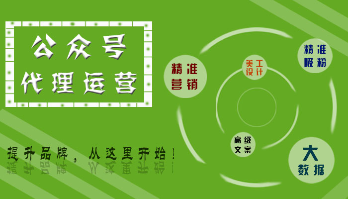 公众号代运营(图1) 公众号代运营(图1)