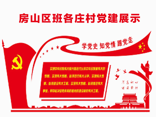 班各庄村党建展示(图1)