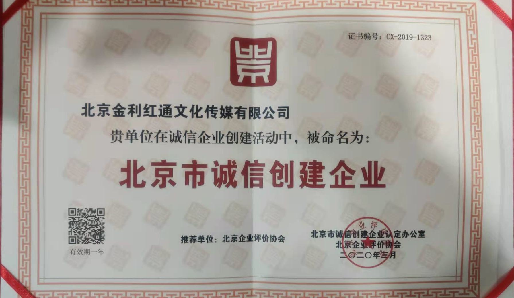 北京市诚信创建单位