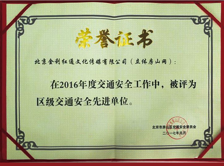 区级交通安全先进单位