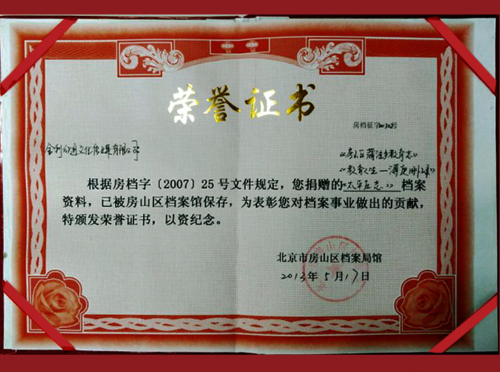 房山区档案馆荣誉证书(图1)