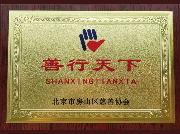 北京市房山区慈善协会——善行天下(图1)