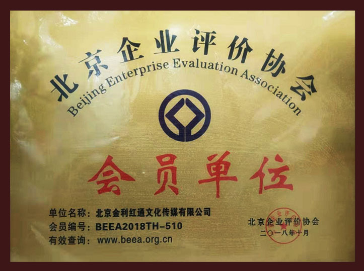 北京企业评价协会会员单位(图1)