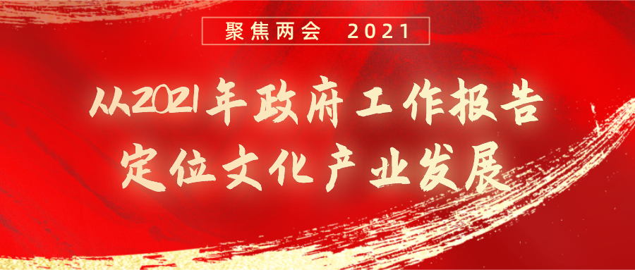 从2021年政府工作报告定位文化产业发展(图1)