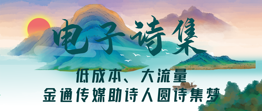 低成本、大流量,金通传媒助诗人圆诗集梦!(图1) 低成本、大流量,金通传媒助诗人圆诗集梦!(图1)