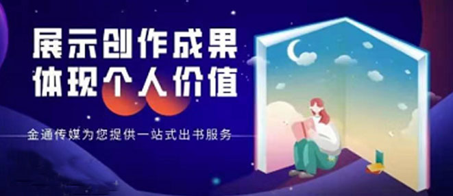 告别繁琐步骤,金通传媒为您提供一站式出书服(图1) 告别繁琐步骤,金通传媒为您提供一站式出书服(图1)