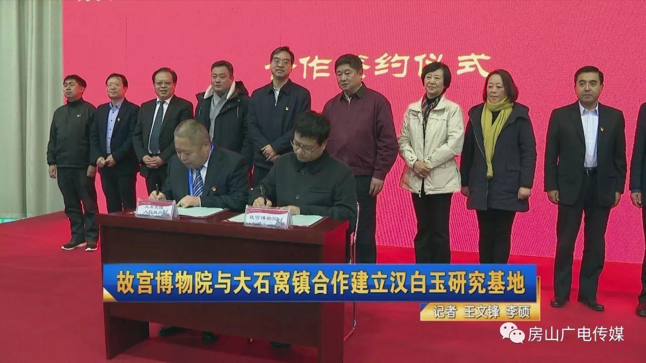 故宫博物院与大石窝镇合建汉白玉研究基地(图1) 故宫博物院与大石窝镇合建汉白玉研究基地(图1)