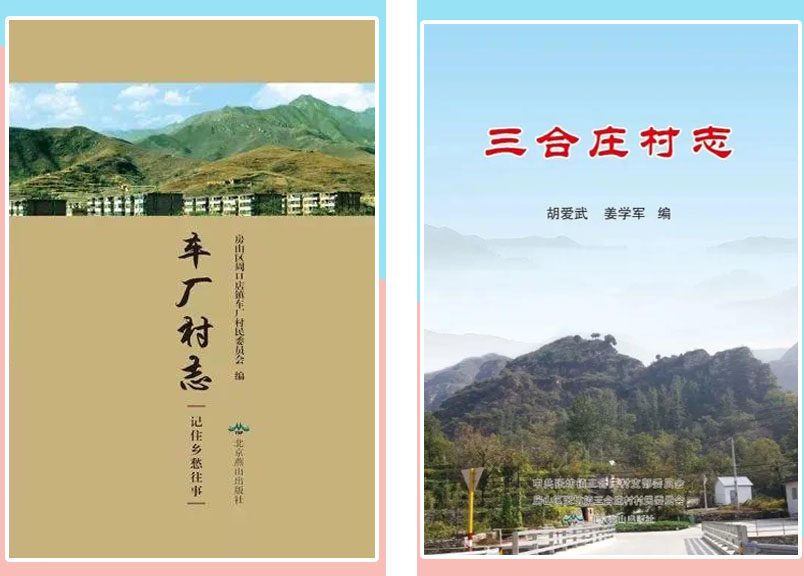 提升村民文化底蕴，房山这个村启动村志编纂工(图4)