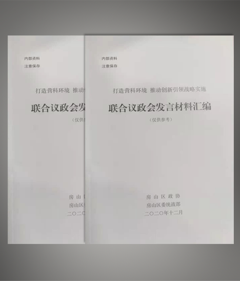 《联合议政会发言材料汇编》