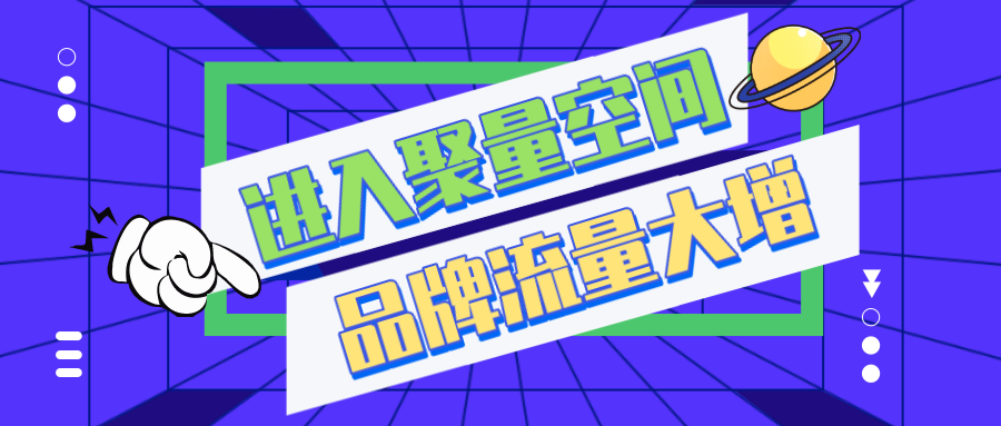 进入聚量空间,让您企业品牌流量大增!(图1) 进入聚量空间,让您企业品牌流量大增!(图1)