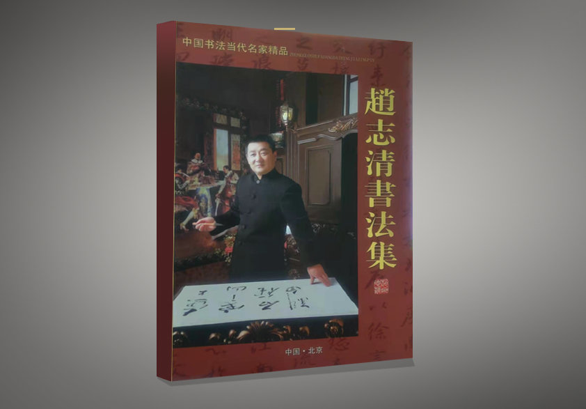 赵志清书法集画册设计(图1) 赵志清书法集画册设计
