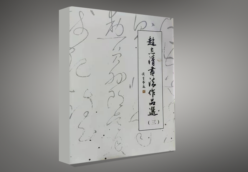 赵志清书法作品集(三)(图1) 赵志清书法作品集