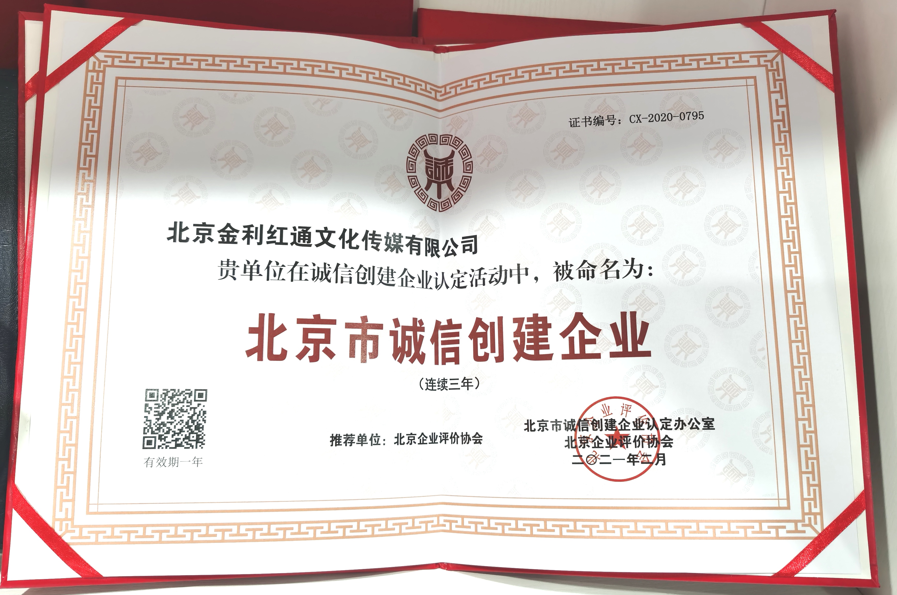 金利红通连续三年获“北京市诚信企业”荣誉称号(图1)