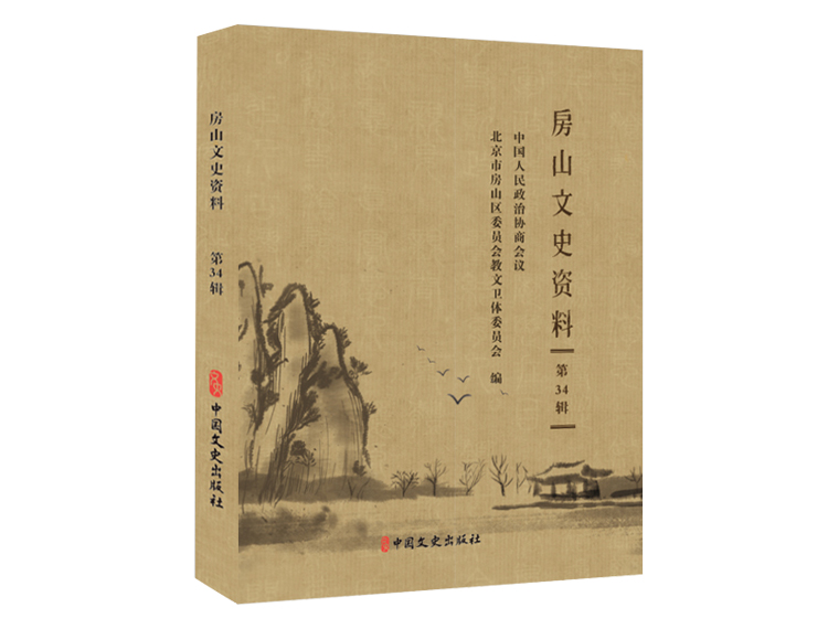 《房山文史资料（第三十四辑）》