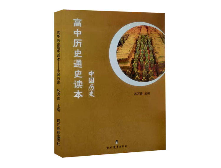 《高中历史通史读本》中国历史