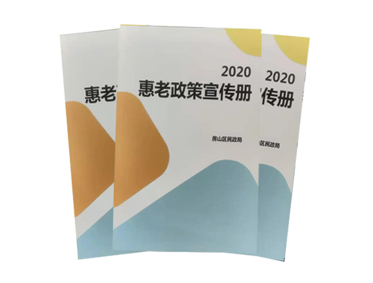 房山民政局惠老宣传册