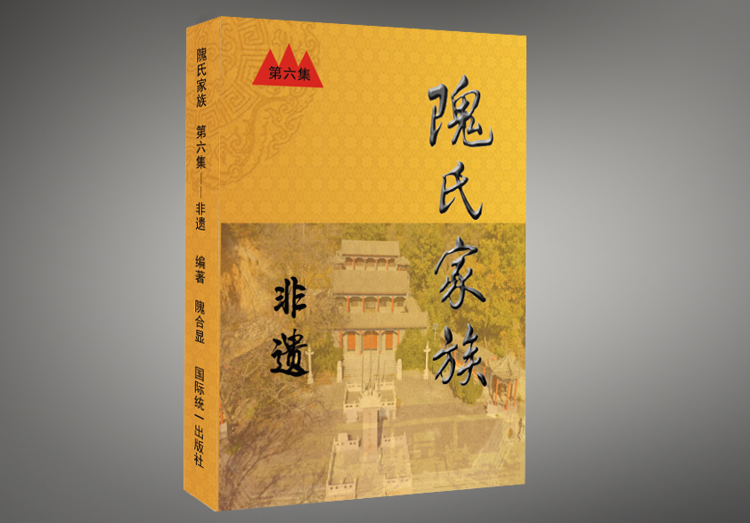 非遗传承《隗氏家族》