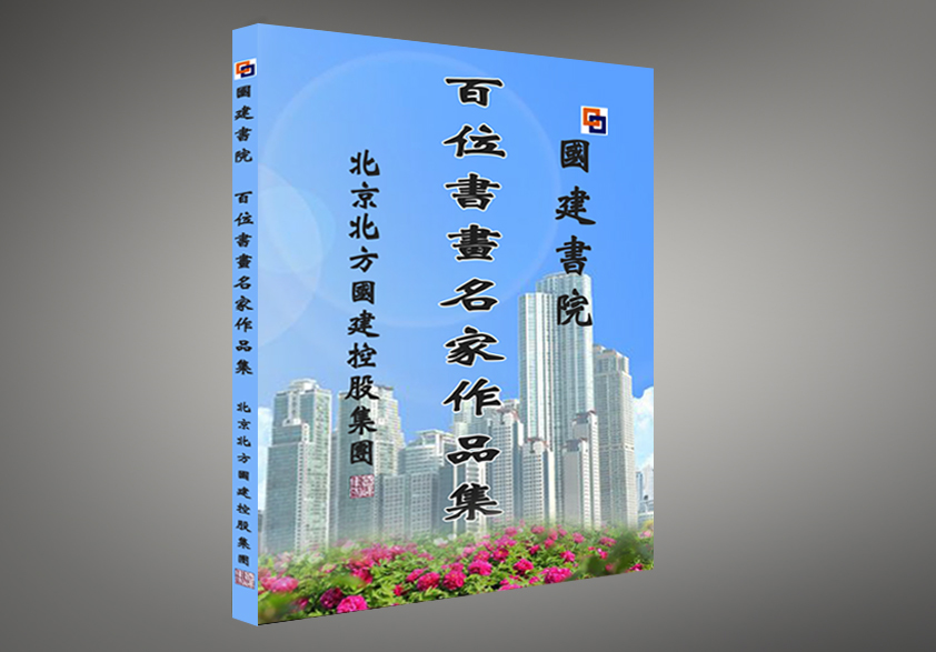 《百位书画名家作品集》