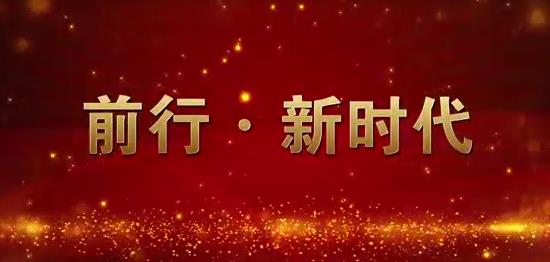 北京市房山区人民法院《前行  新时代》