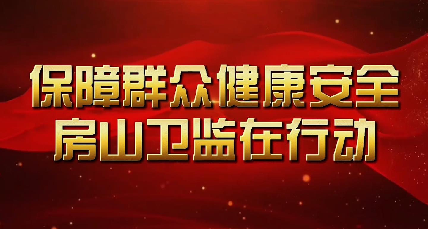 北京市房山区卫生健康监督所国庆检查