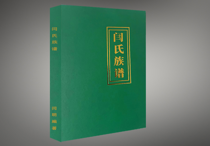 《闫氏族谱》