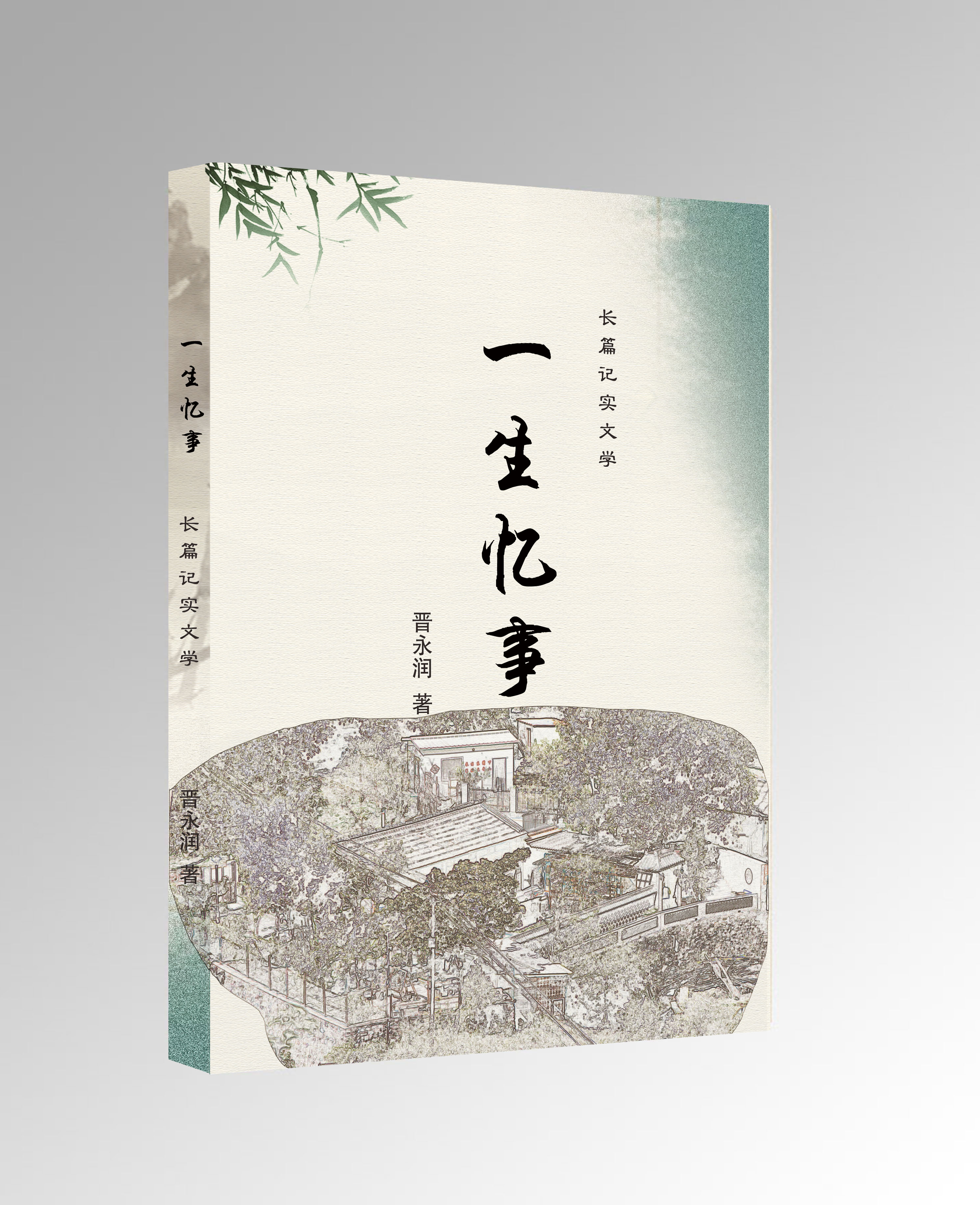 一生忆事竖着.jpg
