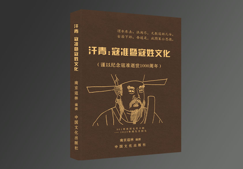 纪念寇准逝世1000周年《汗青：寇准暨寇姓文化》