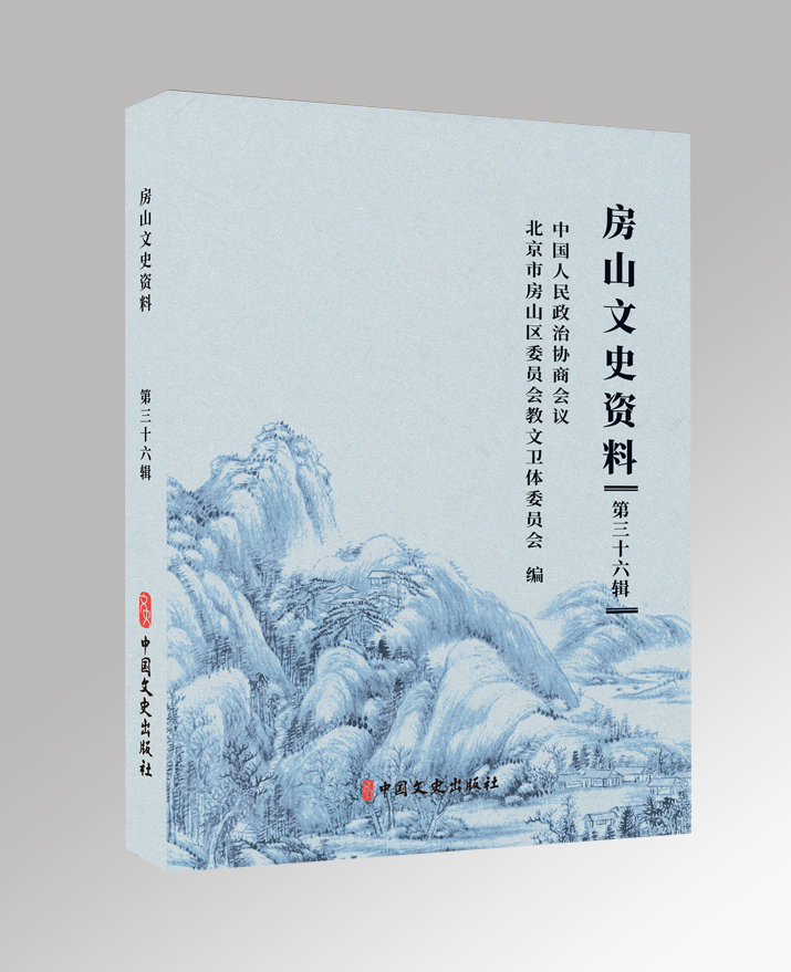 房山文史资料第三十六辑竖着.jpg