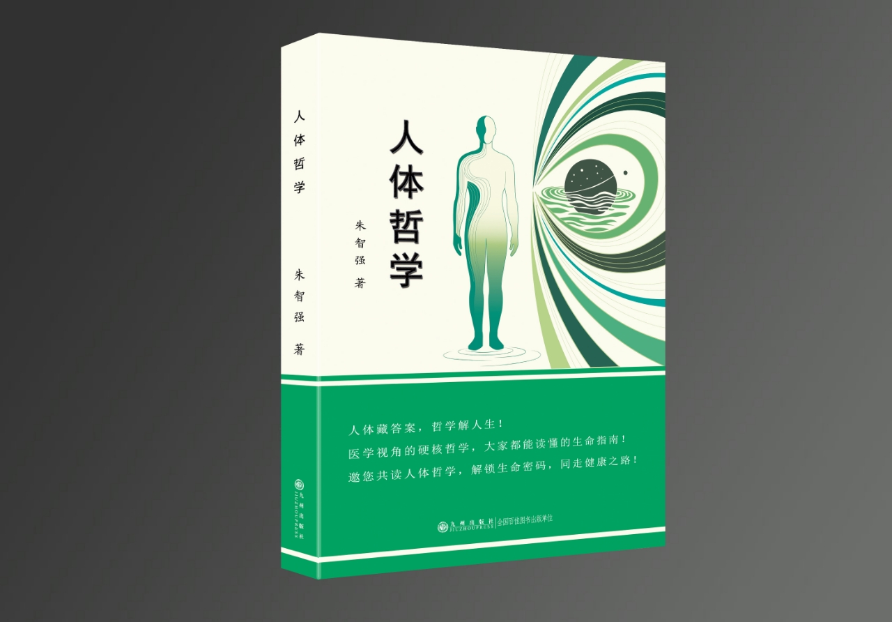 医学学术专著《人体哲学》