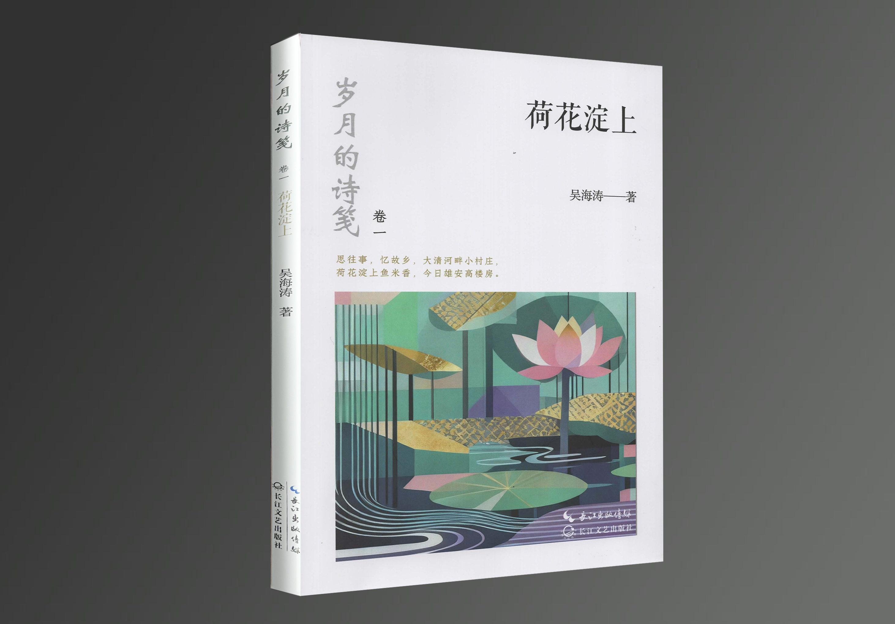 岁月的诗笺卷一《荷花淀上》(图1)