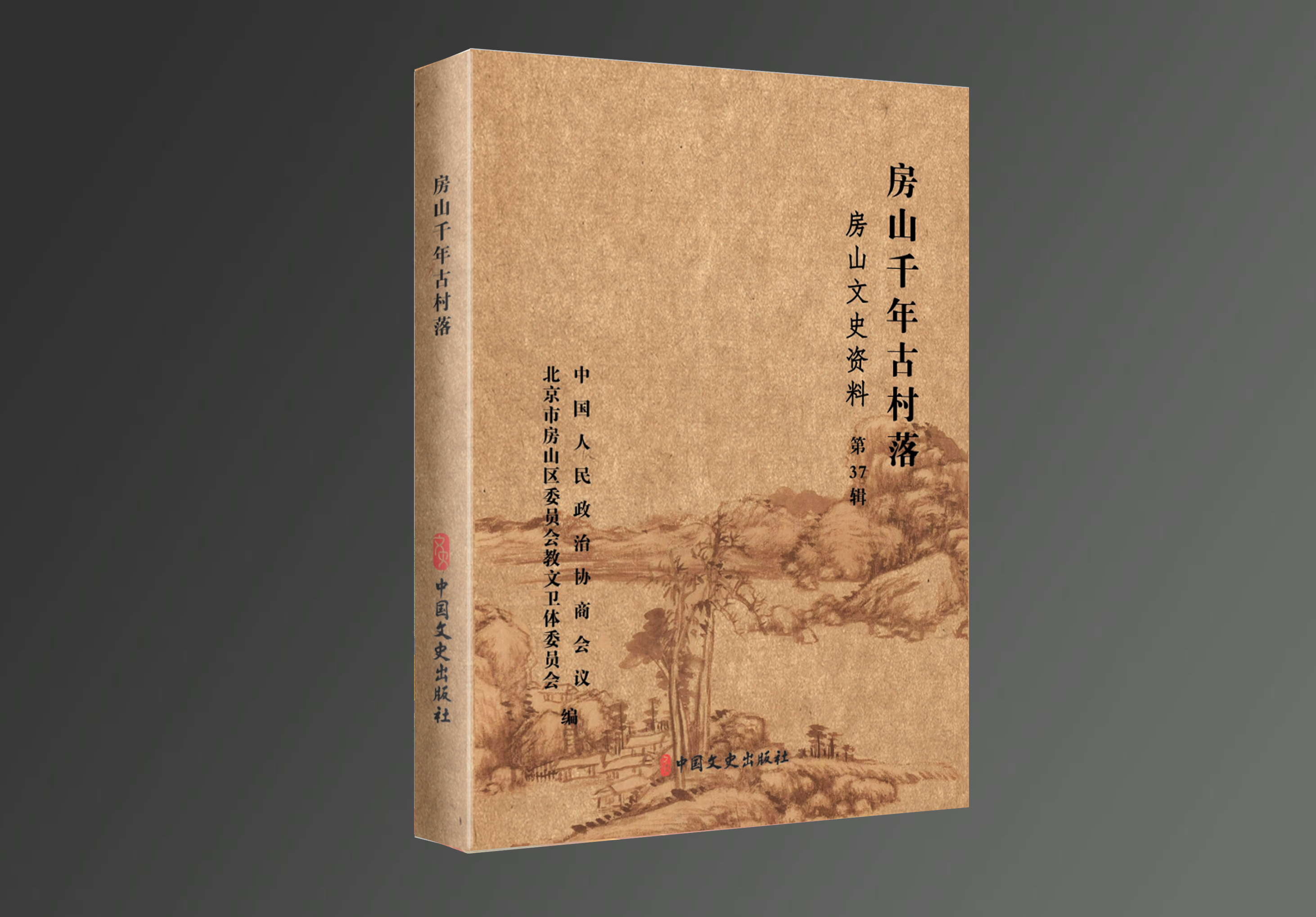 房山文史资料37辑《房山千年古村落》(图1)