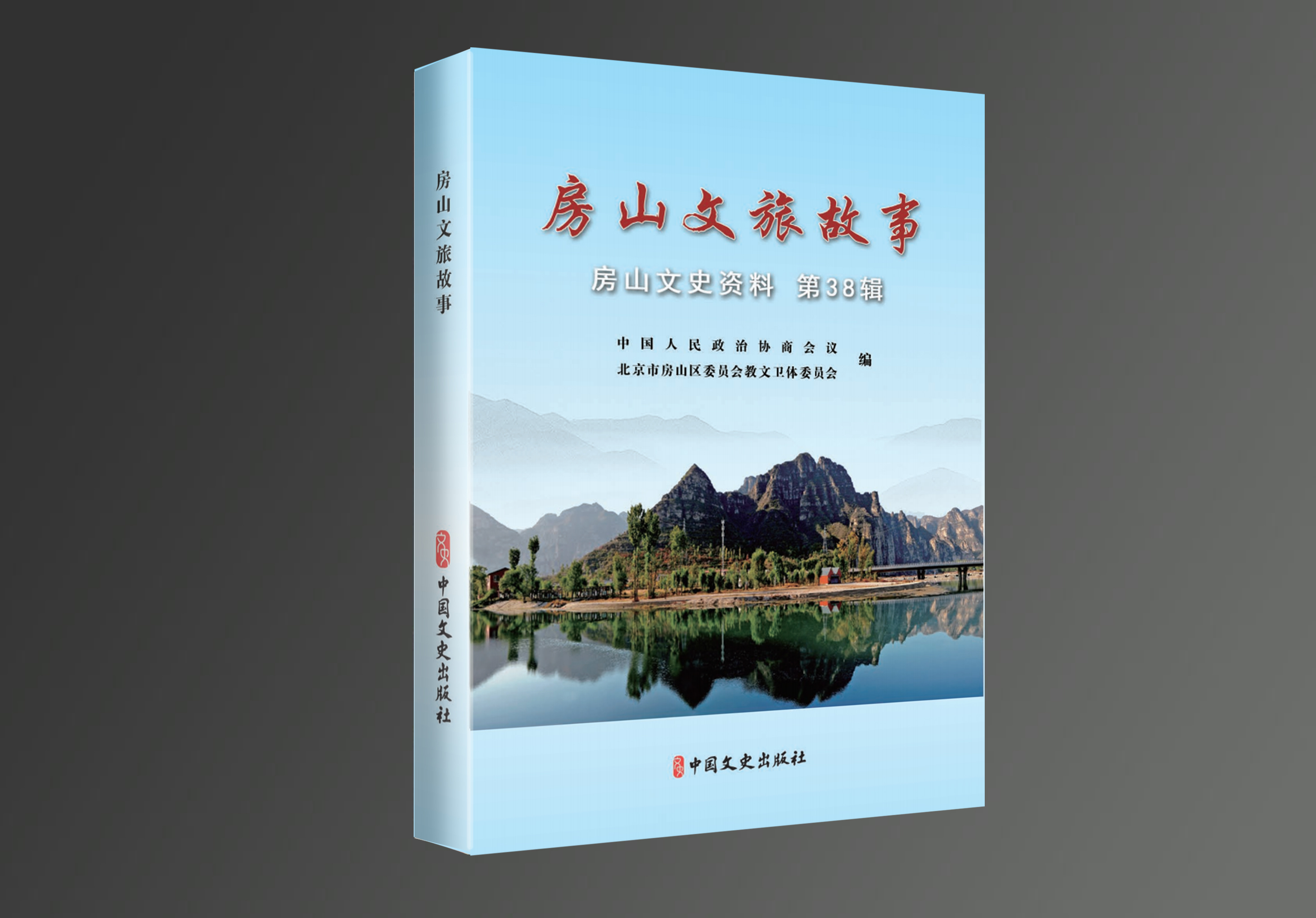 房山文史资料38辑《房山文旅故事》(图1)