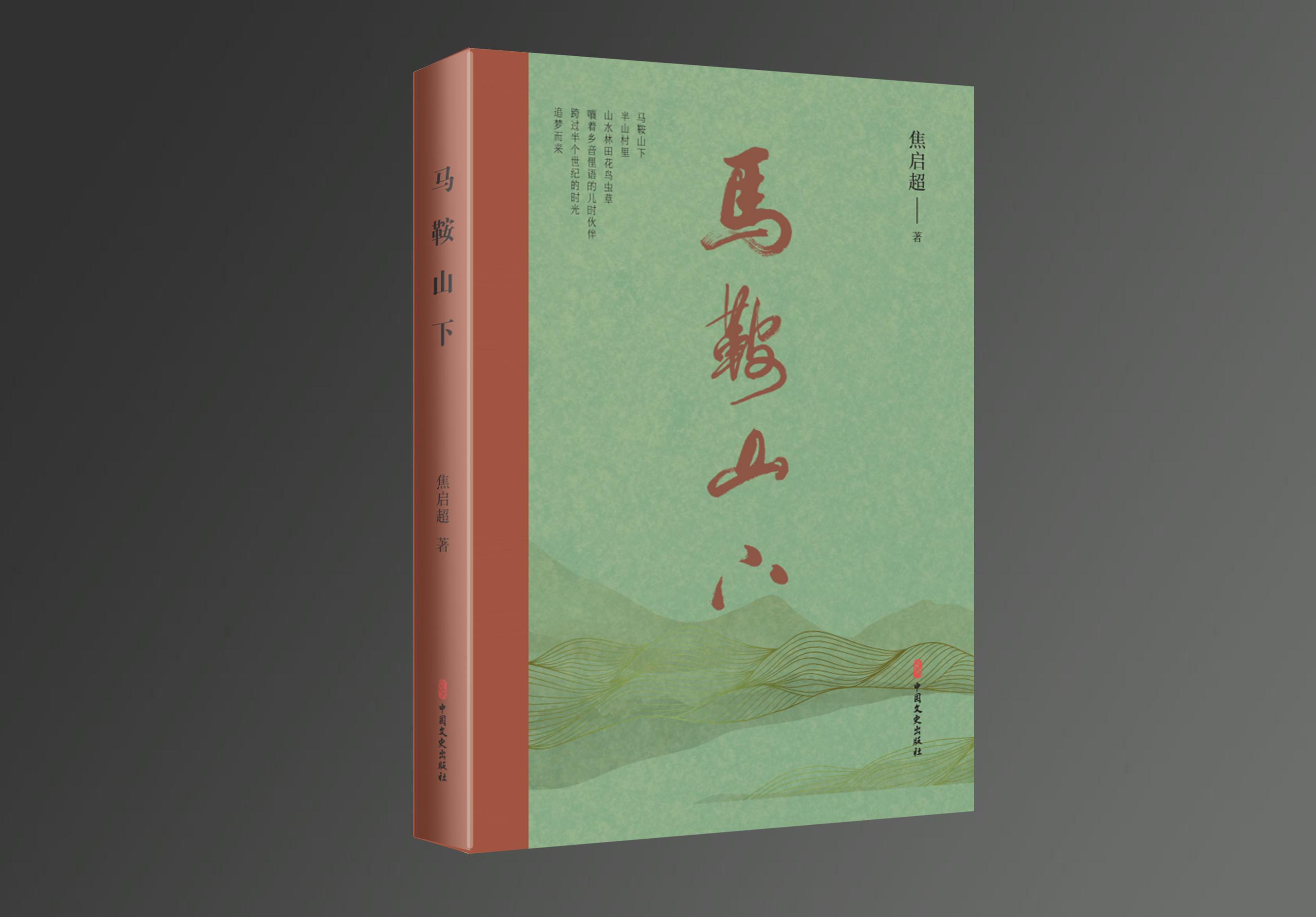 乡愁散文《马鞍山下》(图1)
