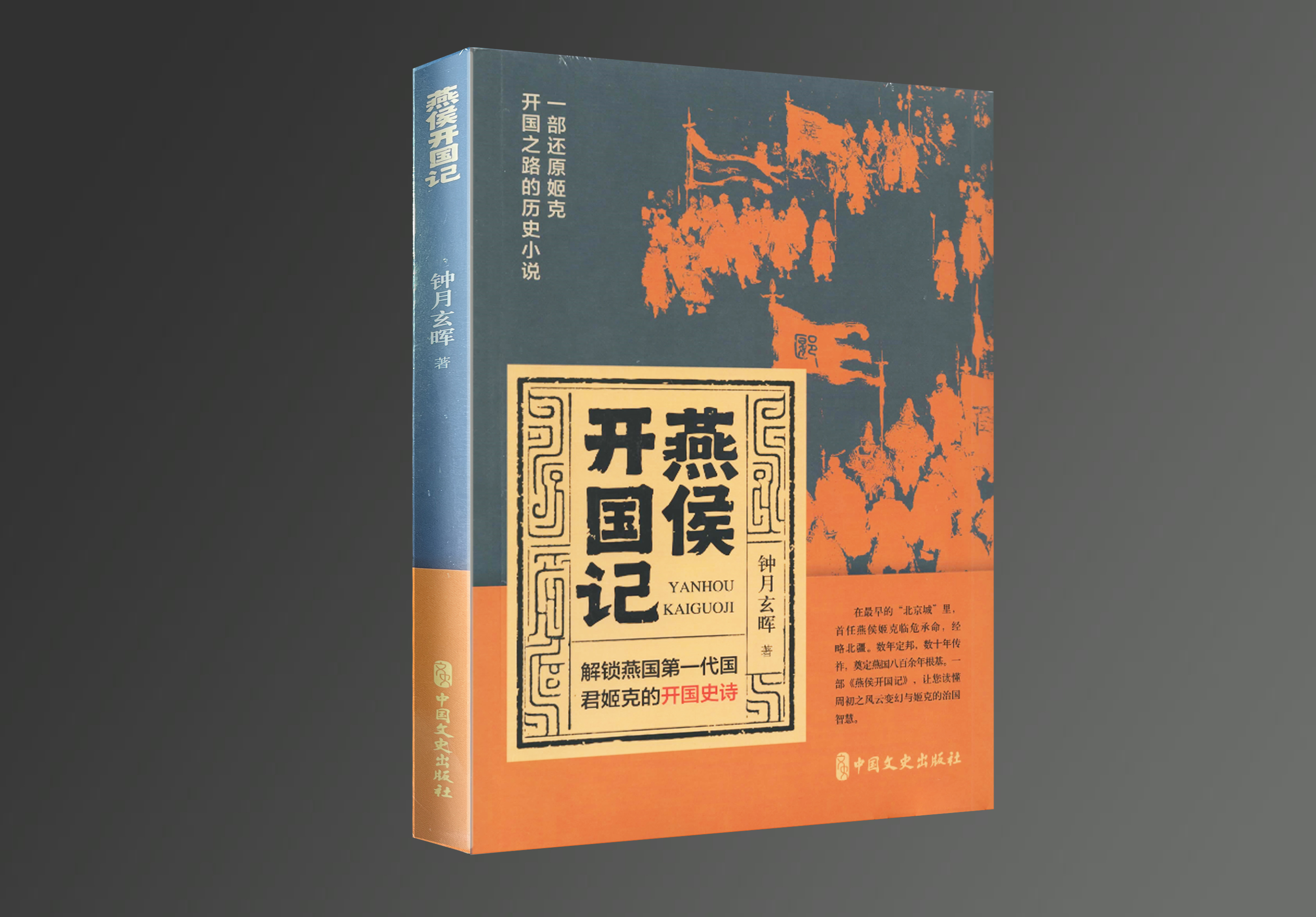 历史小说《燕侯开国记》(图1)