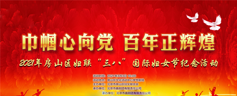 房山妇联喜迎2021“三八”国际妇女节(图1) 房山妇联喜迎2021“三八”国际妇女节(图1)