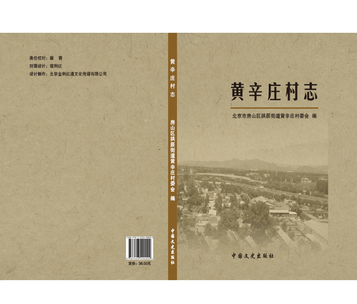 黄辛庄志