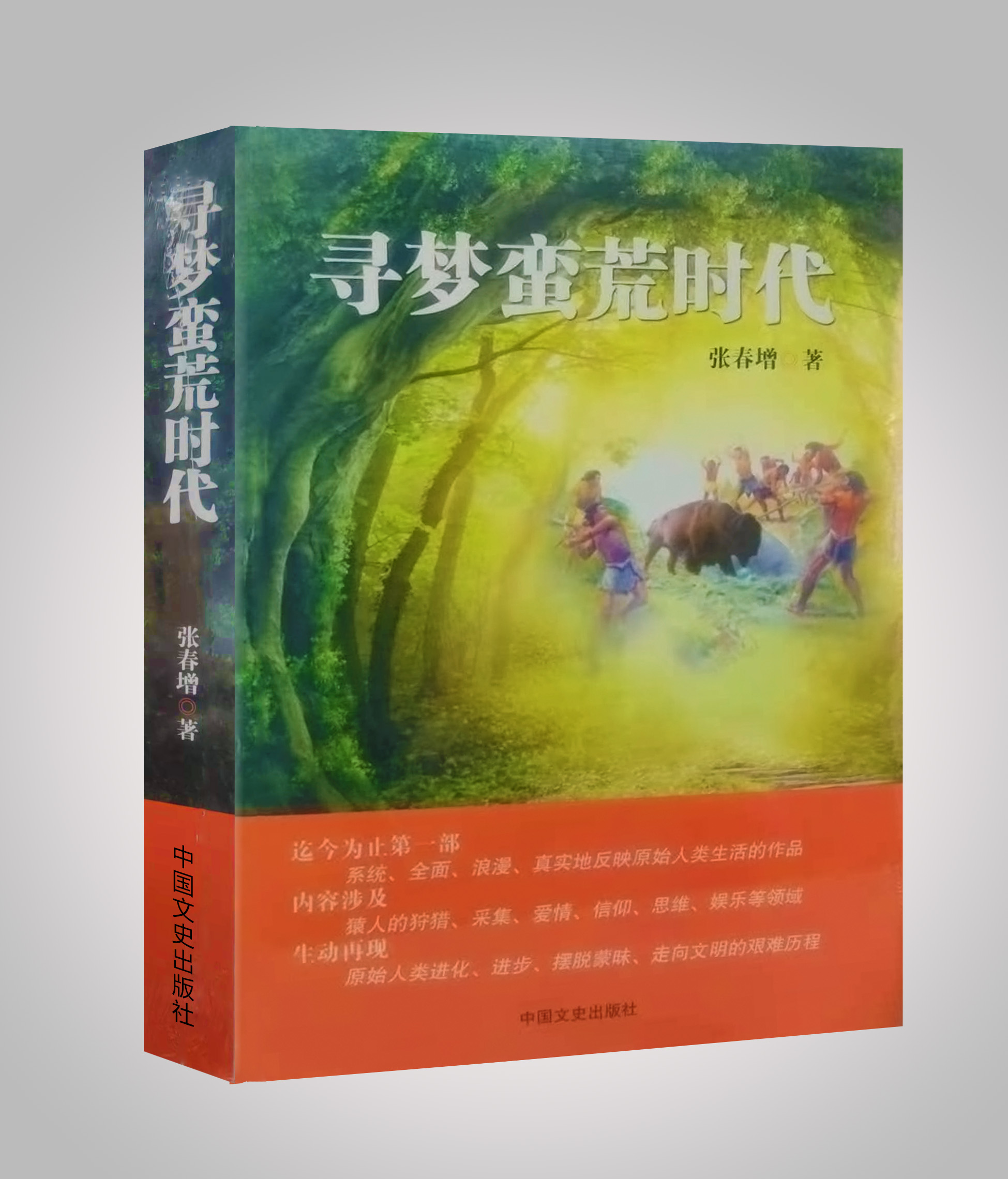 《寻梦蛮荒时代》